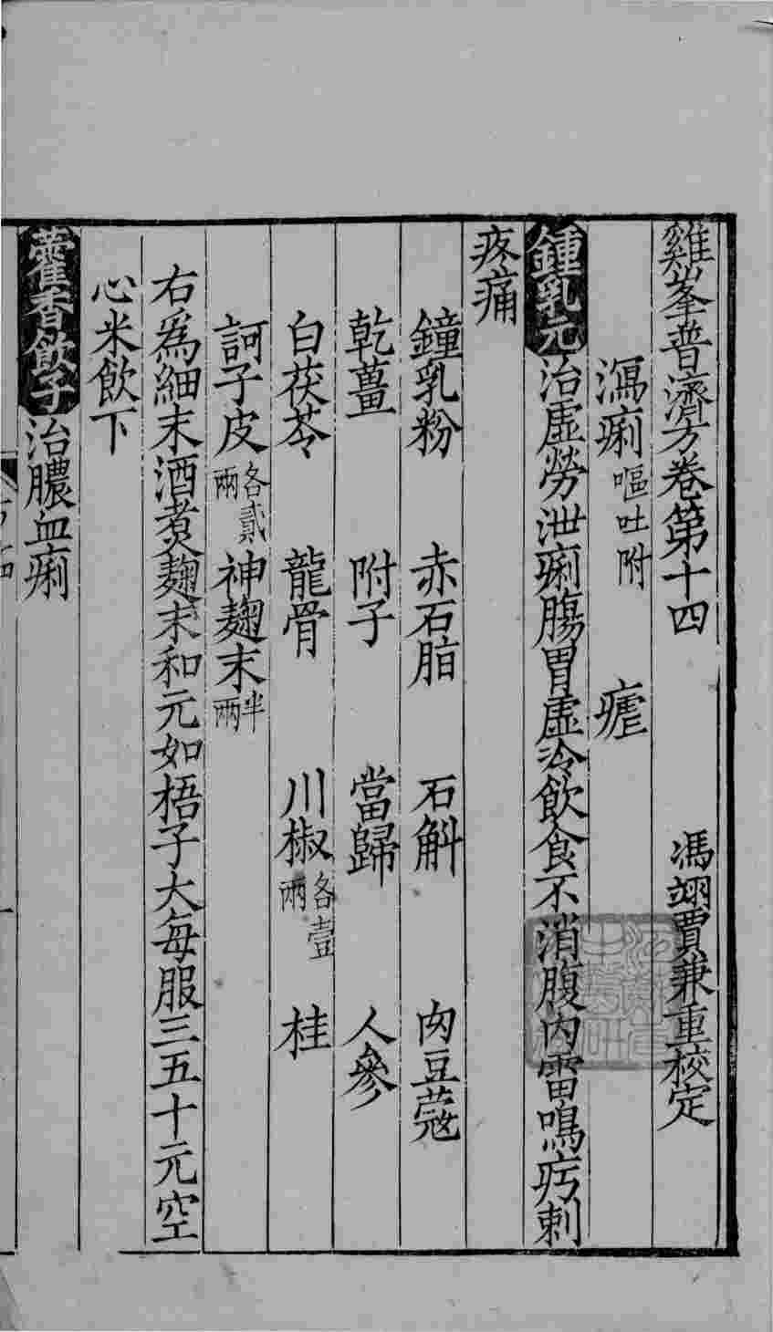 鸡峰普济方  卷14